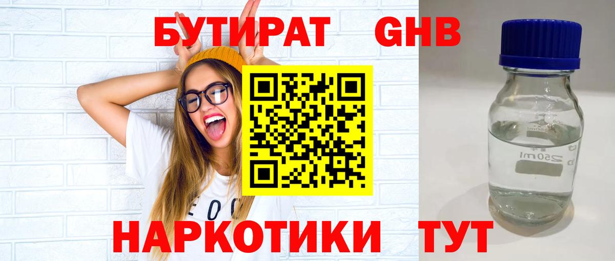 Абакан  БУТИРАТ бутандиол  Вход с VPN 
